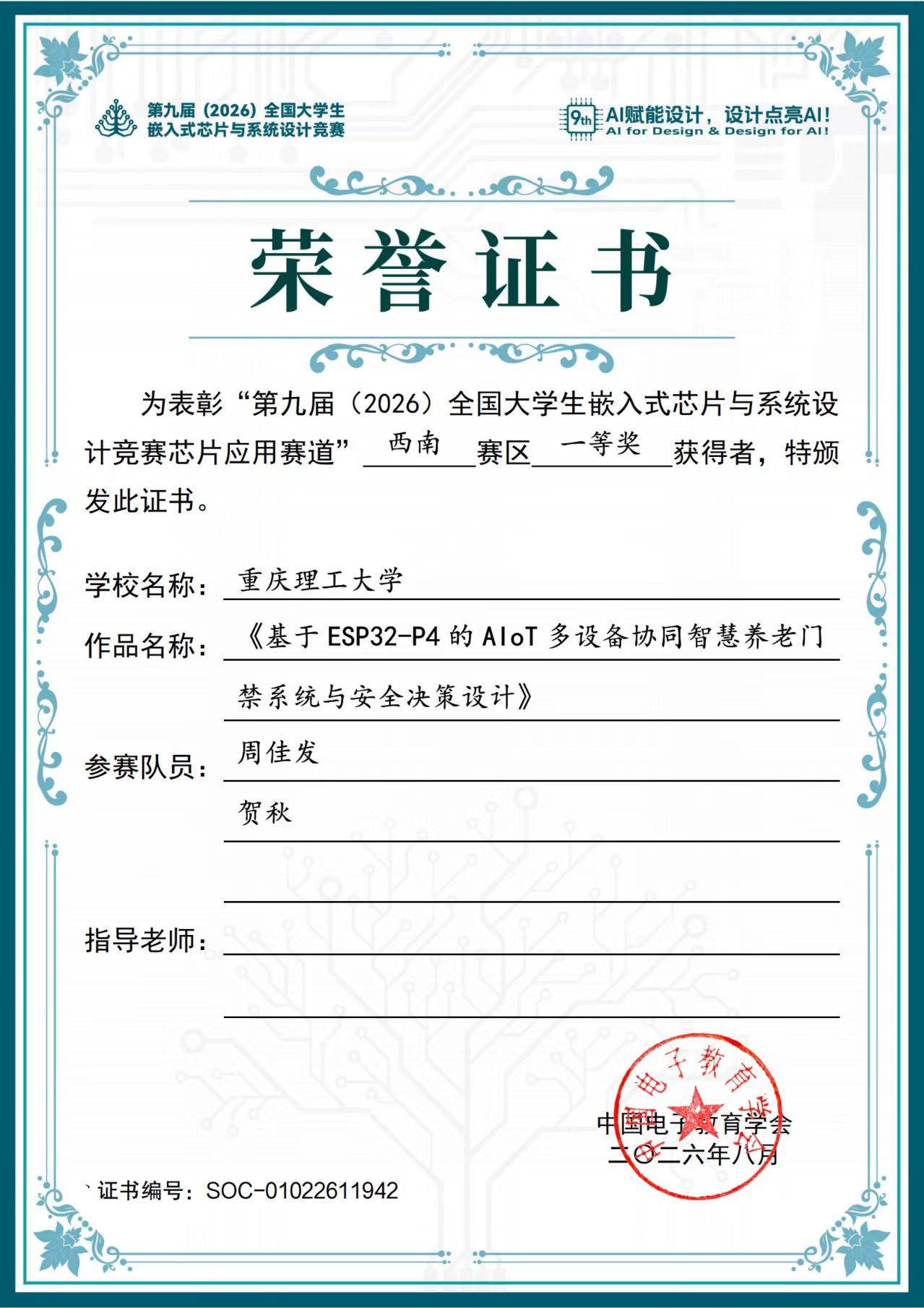 ESP32-C5 项目竞赛获奖证书